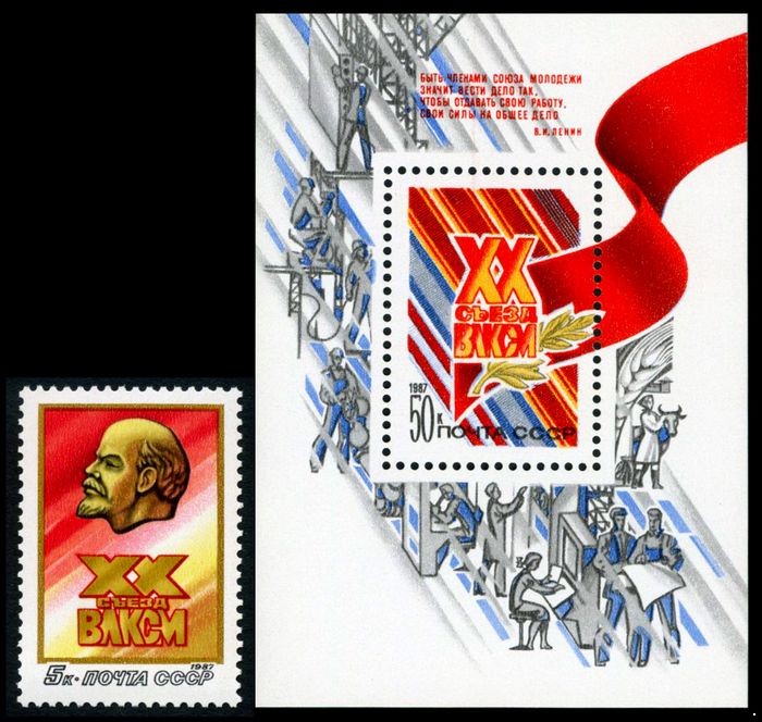 СССР 1987 г. № 5811-5812 ХХ съезд ВЛКСМ, серия+блок.