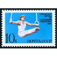 СССР 1987 г. № 5826 Чемпионат Европы по спортивной гимнастике.