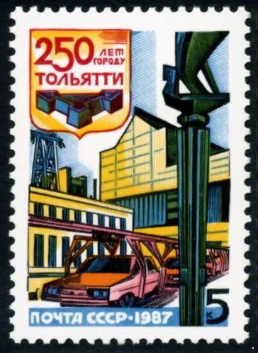 СССР 1987 г. № 5839 250-летие г.Тольятти.