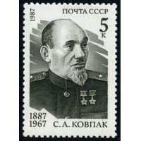 СССР 1987 г. № 5841 100 лет со дня рождения С.А.Ковпака.