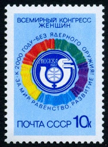 СССР 1987 г. № 5842 Всемирный конгресс женщин.