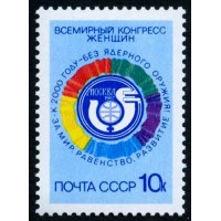 СССР 1987 г. № 5842 Всемирный конгресс женщин.