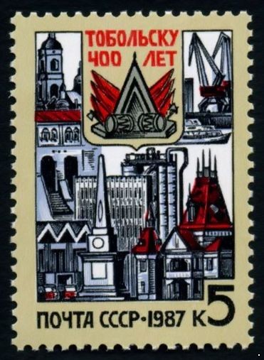 СССР 1987 г. № 5843 400-летие г.Тобольска.