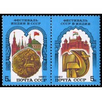 СССР 1987 г. № 5851-5852 Советско-индийский фестиваль, сцепка 2 марки.