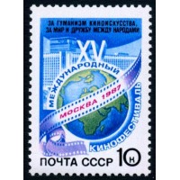 СССР 1987 г. № 5853 XV Международный кинофестиваль.