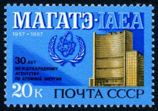СССР 1987 г. № 5858 30-летие МАГАТЭ.