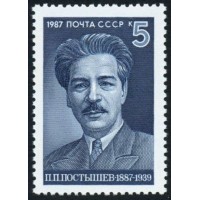СССР 1987 г. № 5872 П.П.Постышев.