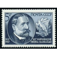 СССР 1987 г. № 5887 150 лет со дня рождения И.Г.Чавчавадзе.