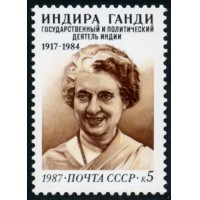 СССР 1987 г. № 5888 70 лет со дня рождения Индиры Ганди.