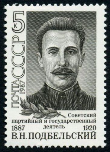 СССР 1987 г. № 5889 100 лет со дня рождения В.Н.Подбельского.