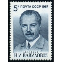 СССР 1987 г. № 5890 Академик Н.И.Вавилов.
