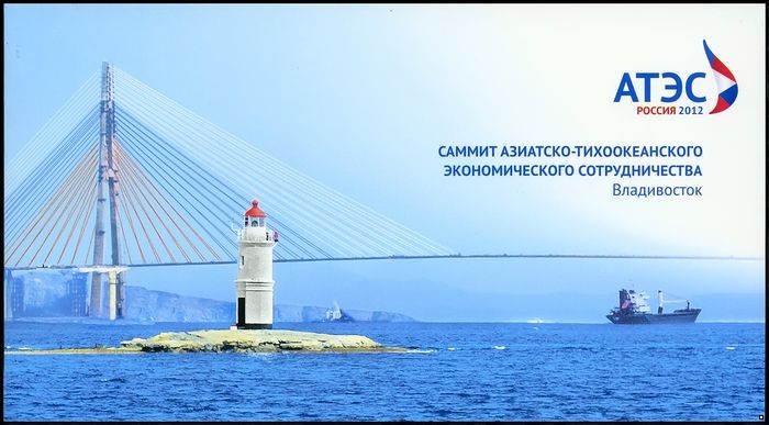 Россия 2012 г. № 1628А Саммит Азиатско-Тихоокеанского экономического сотрудничества Владивосток, буклет.