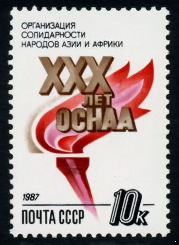 СССР 1987 г. № 5902 Организация солидарности народов Азии и Африки.