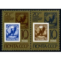 СССР 1988 г. № 5903-5904 70-летие советской почтовой марки, сцепка 2 марки.