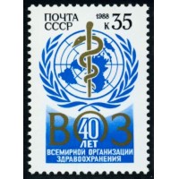 СССР 1988 г. № 5911 40-летие ВОЗ.