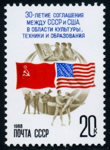 СССР 1988 г. № 5913 30-летие соглашения с США о научном и культурном обмене.