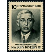 СССР 1988 г. № 5921 100 лет со дня рождения М.А.Бонч-Бруевича.