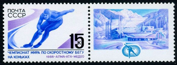 СССР 1988 г. № 5923 Чемпионат мира по конькам (с купоном).