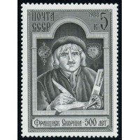 СССР 1988 г. № 5925 500 лет со дня рождения Франциска Скорины.