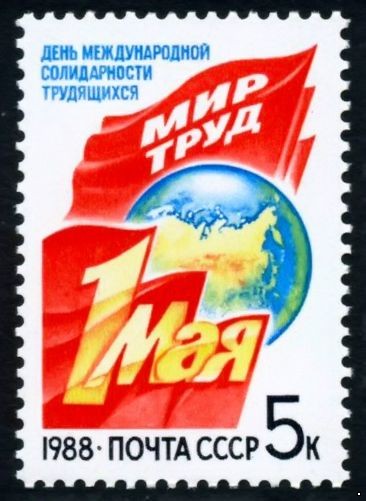 СССР 1988 г. № 5926 День международной солидарности трудящихся 1 Мая.