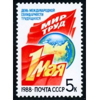 СССР 1988 г. № 5926 День международной солидарности трудящихся 1 Мая.