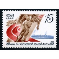 СССР 1988 г. № 5928 100-летие отечественной легкой атлетике.