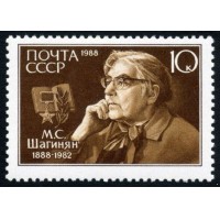 СССР 1988 г. № 5929 100 лет со дня рождения М.С.Шагинян.