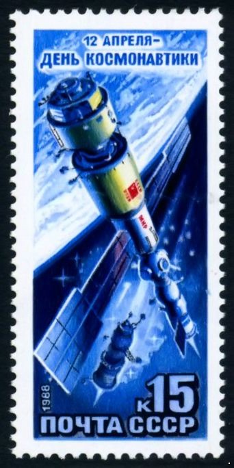 СССР 1988 г. № 5931 День космонавтики.