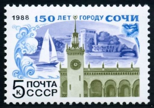 СССР 1988 г. № 5933 150-летие г.Сочи.