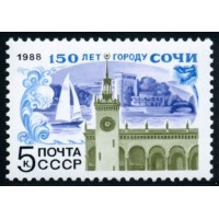СССР 1988 г. № 5933 150-летие г.Сочи.