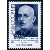 СССР 1988 г. № 5938 100 лет со дня рождения И.А.Акулова.