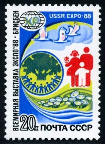 СССР 1988 г. № 5939 Всемирная выставка 