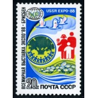 СССР 1988 г. № 5939 Всемирная выставка 