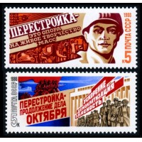 СССР 1988 г. № 5941-5942 Перестройка, серия 2 марки.