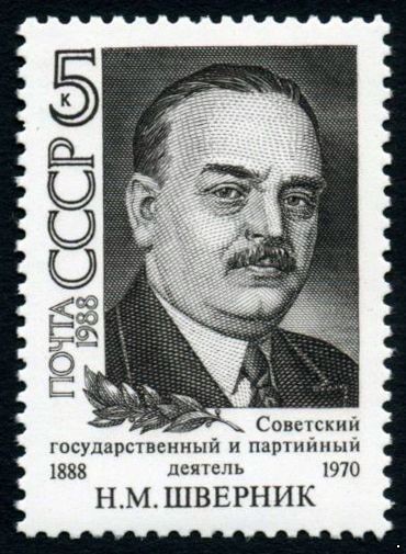 СССР 1988 г. № 5944 100 лет со дня рождения Н.М.Шверника.
