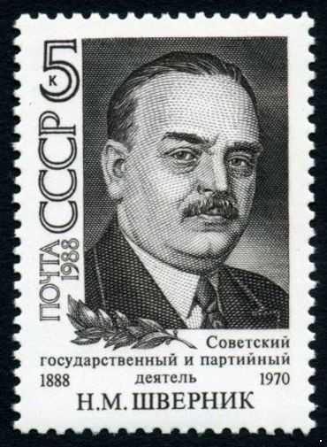 Кликните для увеличения изображения СССР 1988 г. № 5944 100 лет со дня рождения Н.М.Шверника.