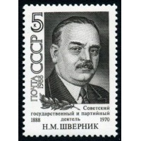 СССР 1988 г. № 5944 100 лет со дня рождения Н.М.Шверника.