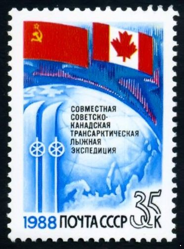 СССР 1988 г. № 5953 Трансарктическая лыжная экспедиция.