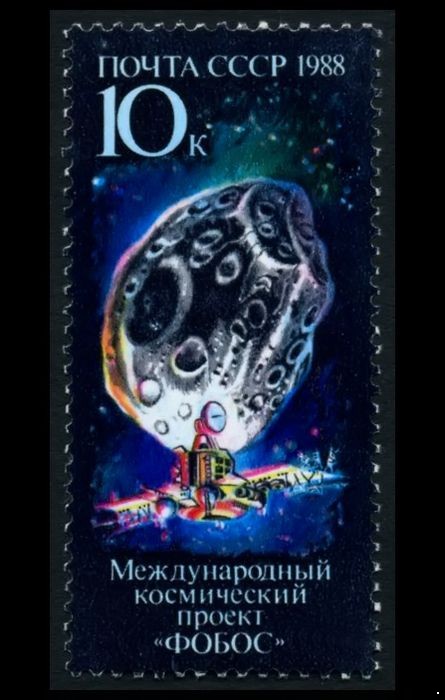 Кликните для увеличения изображения СССР 1988 г. № 5964 Космический проект