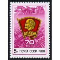 СССР 1988 г. № 5970 70-летие ВЛКСМ.