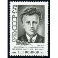 СССР 1988 г. № 5978 100 лет со дня рождения П.Л.Войкова.