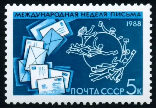 СССР 1988 г. № 5983 Международная неделя письма.