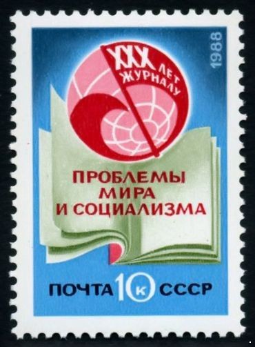 СССР 1988 г. № 5985 Журнал 