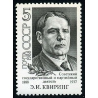 СССР 1988 г. № 5986 100 лет со дня рождения Э.И.Квиринга.
