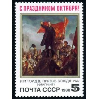 СССР 1988 г. № 5992 71-я годовщина Октября!