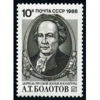СССР 1988 г. № 5993 250 лет со дня рождения А.Т.Болотова.