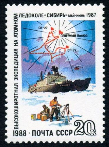 СССР 1988 г. № 6000 Атомный ледокол 