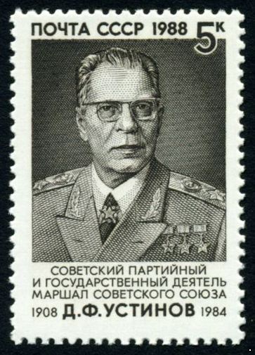 Кликните для увеличения изображения СССР 1988 г. № 6001 80 лет со дня рождения Д.Ф.Устинова.