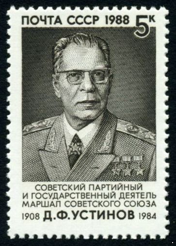 СССР 1988 г. № 6001 80 лет со дня рождения Д.Ф.Устинова.