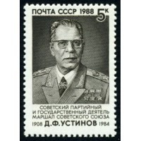 СССР 1988 г. № 6001 80 лет со дня рождения Д.Ф.Устинова.